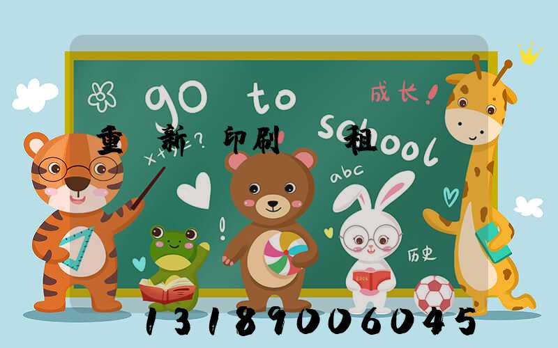 重慶新華印刷廠 租